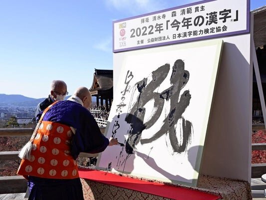 Иероглиф года "война, битва, сражение" каллиграфически начертанный на рисовой бумаге. Источник: https://www.yomiuri.co.jp/media/2022/12/20221212-OYT1I50072-1.jpg?type=large