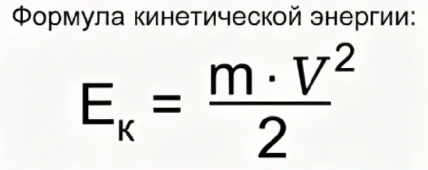 Формула кинетической энергии формула. Формула кинетической энергии в физике. Формула кинетической энергии физики. Формула для определения формулы кинетической энергии. Определите формулу кинетической энергии