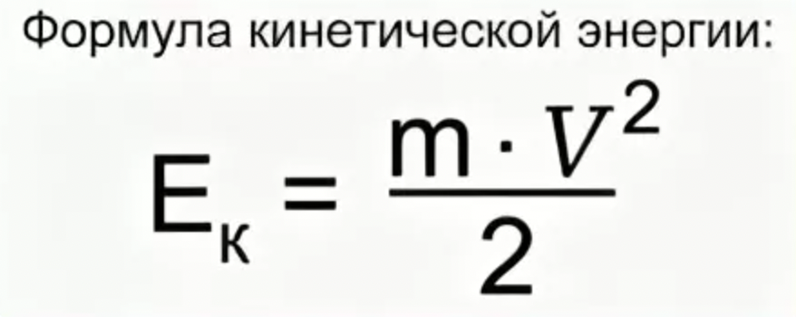 Какая формула кинетическая энергия