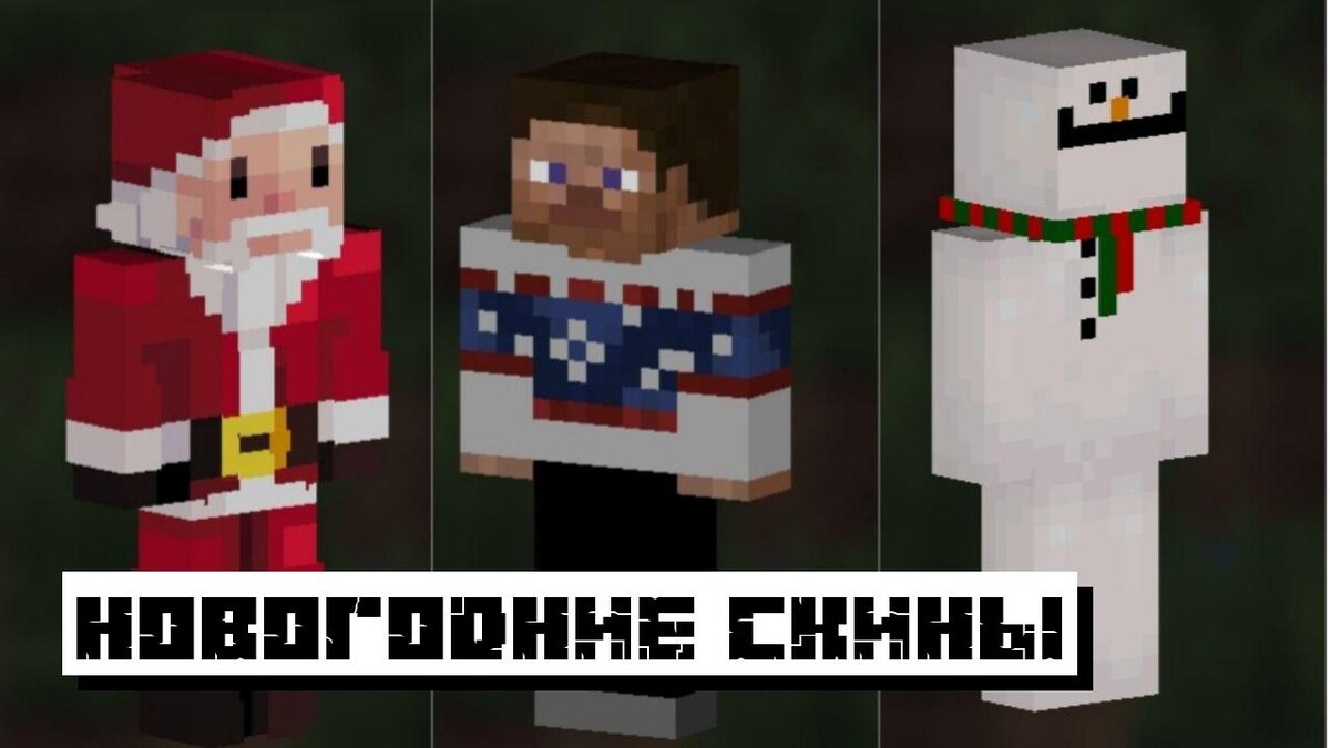 Новогодние Скины на Майнкрафт 2023: Скины на Новый Год 2023 для Minecraft |  Планета Minecraft 2024 | Дзен