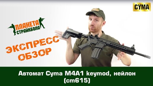 Обзор автомата Cyma M4A1 keymod, нейлон (cm615)