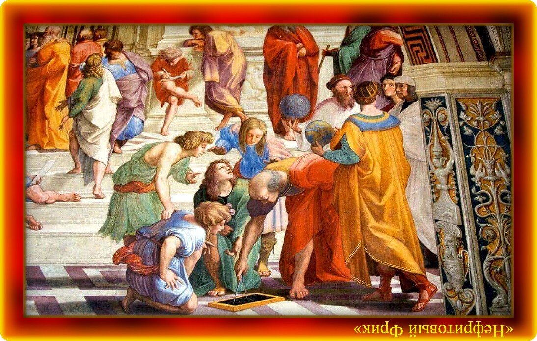 Иллюстрация из Яндекс-картинок. Обработка автора. Пифагорейская школа