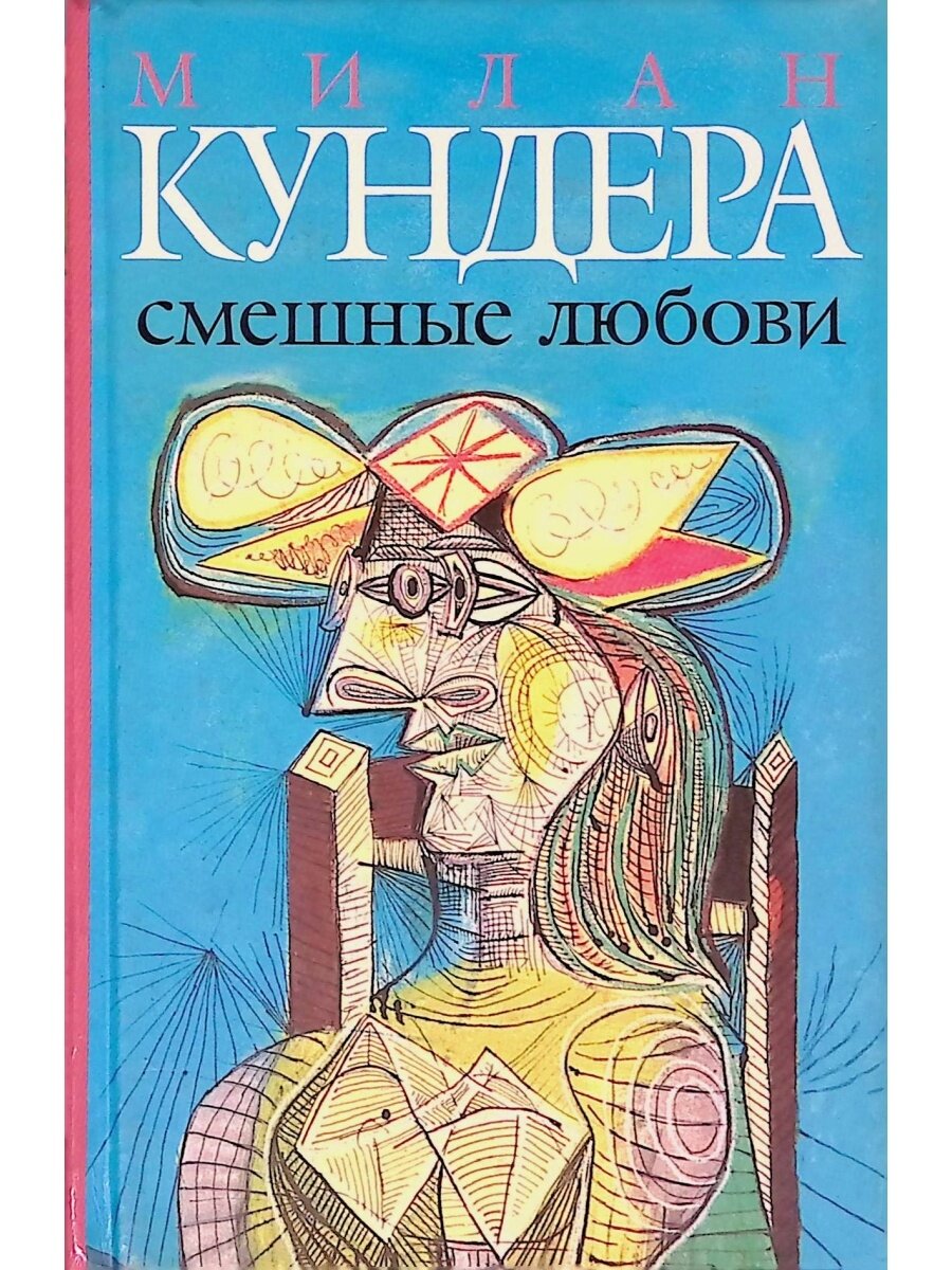 М. Кундера, "Смешные любови", М., Азбука, 2004 г.
