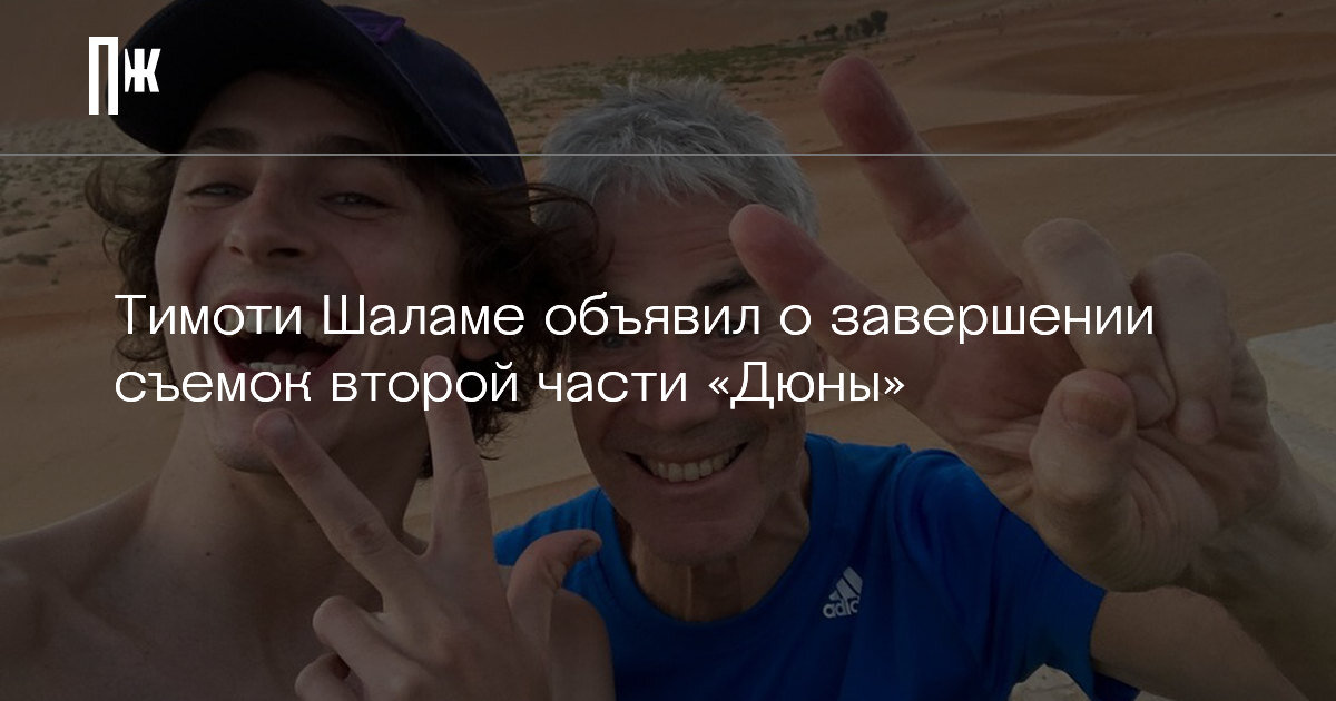     Тимоти Шаламе объявил о завершении съемок второй части «Дюны»
