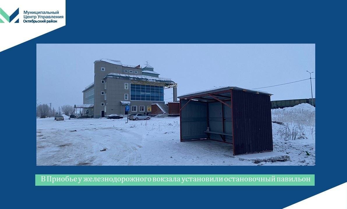    По просьбам жителей в Приобье в районе железнодорожного вокзала установили остановочный павильон