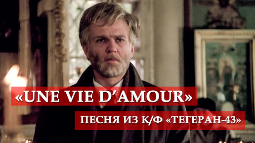 下载视频: «Une vie d’amour» (песня из кинофильма 