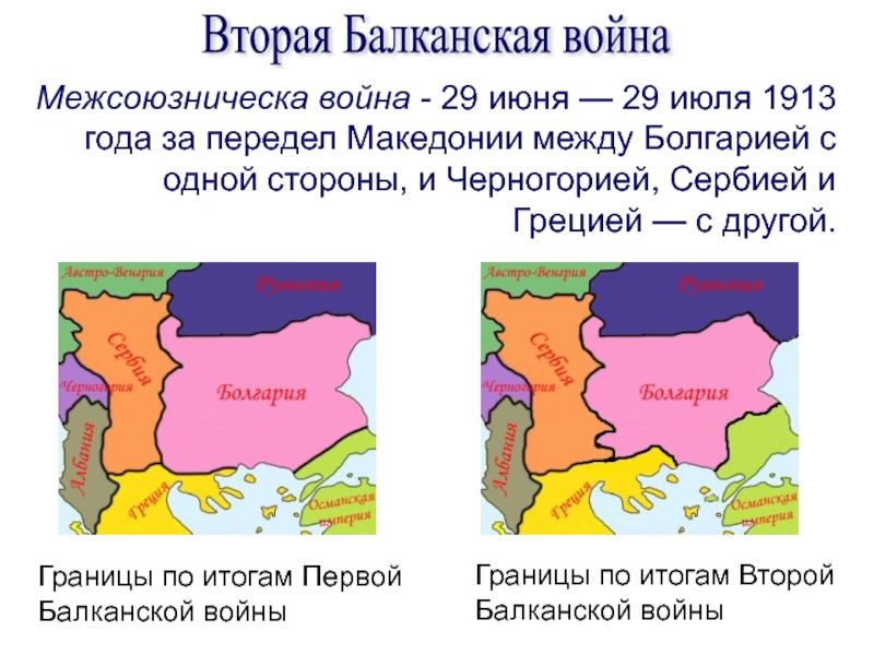 Первая балканская война карта