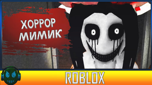 Roblox Horror Мимик