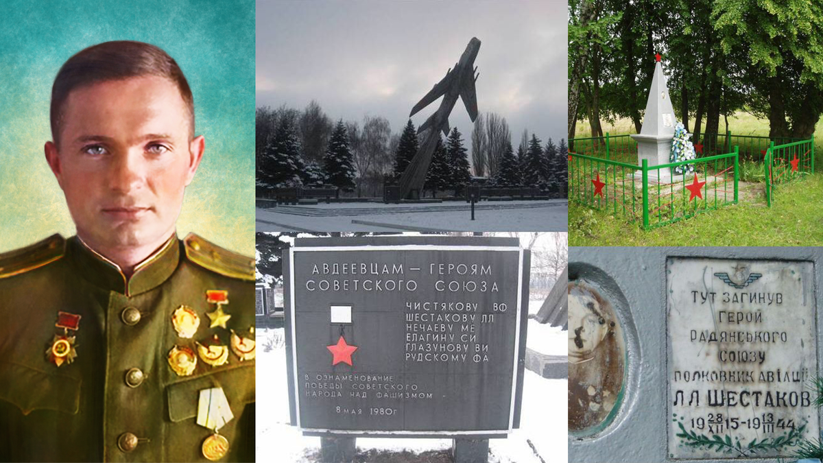 Шестаков Лев Львович (колоризация от канала Жизнь); Памятный знак в Авдеевке (Фото Олега и Елены Кныш); Обелиск на месте гибели Шестакова (Расположен в 1 километре на восток от северной окраины села Давыдковцы Хмельницкого района Хмельницкой области. Фото Сергея Фурсеева, июнь 2011).