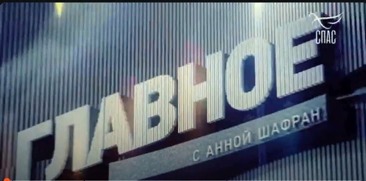 Из видео на канале Спас.