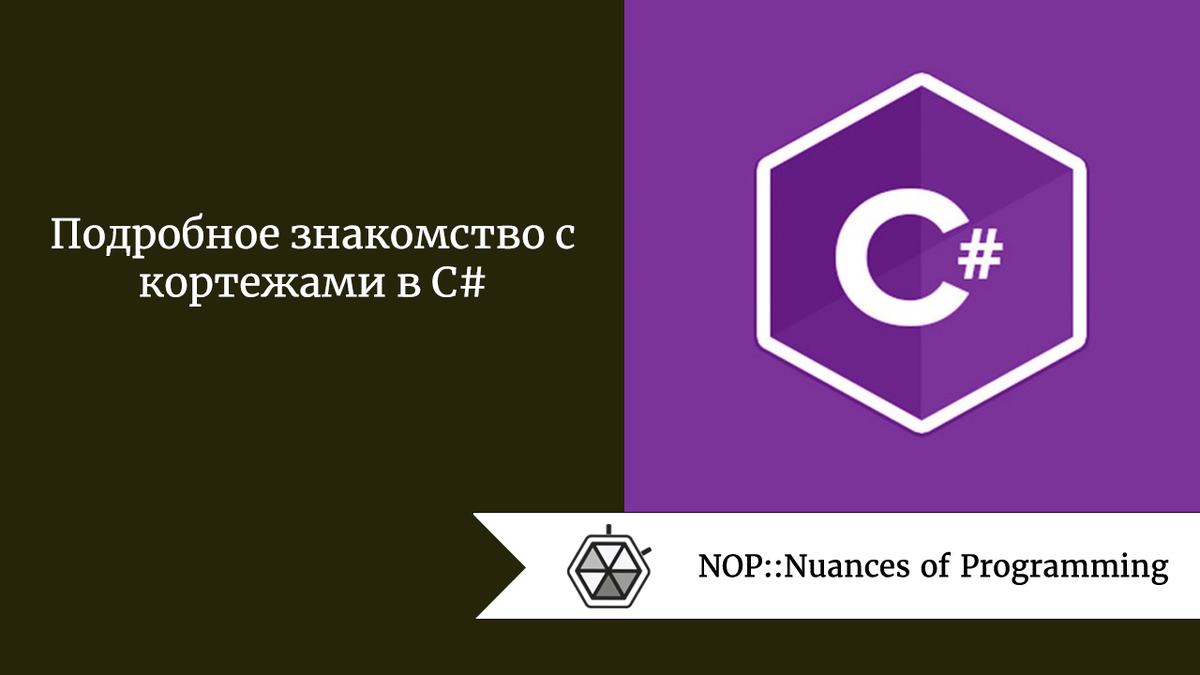 Источник: Nuances of Programming Кортежи  —  это круто. Я отчетливо помню времена до кортежей: множество проблем с поиском оптимального способа возвращения из метода нескольких значений.