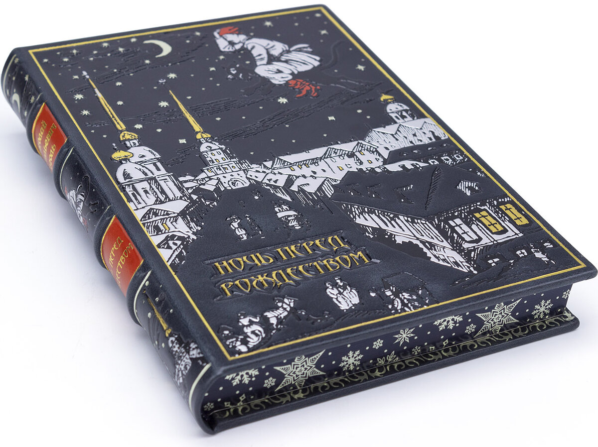 Ночь перед Рождеством Н. В. Гоголь подарочная книга в кожаном переплете