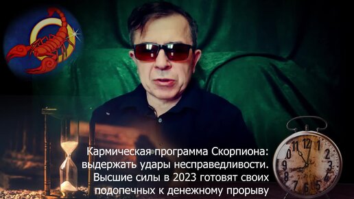 Кармическая программа Скорпиона 2023. Выдержать удары несправедливости. Высшие силы готовят своих подопечных к денежному прорыву