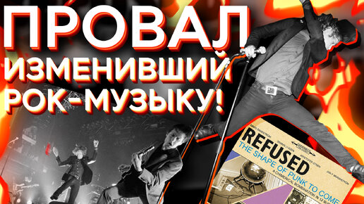 Как один провальный альбом изменил всю рок-музыку