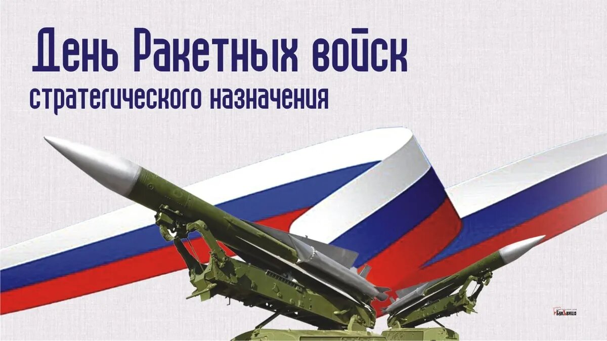 День Ракетных войск стратегического назначения. Иллюстрация: «Курьер.Среда»