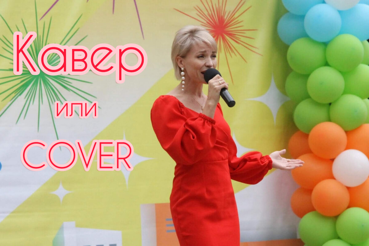 Фото автора в исполнении кавера