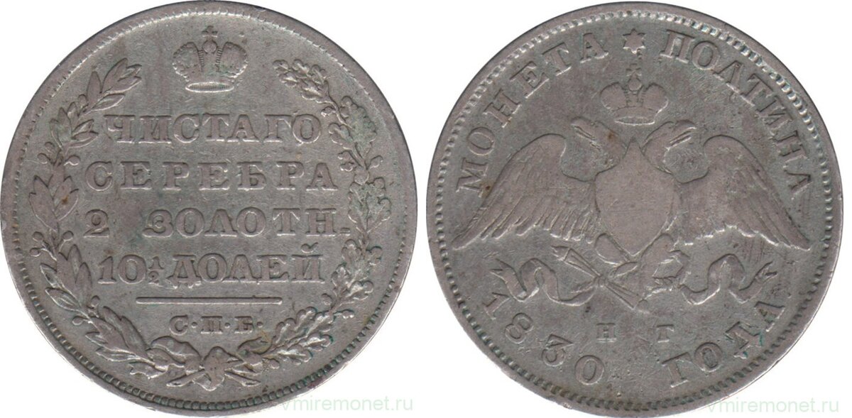 Полтина 1830 г, серебро 868, вес 10.37 г, диаметр 28.5 м