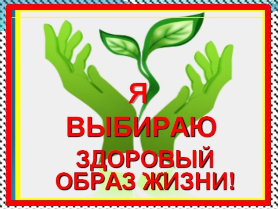 Я за зож. Здоровый образ жизни. Я выбираю здоровый образ жизни. Я за здоровый образ жизни. Профилактика ЗОЖ.