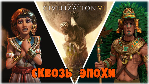 Сквозь все эпохи и все концовки [Civilization VI] на Божестве