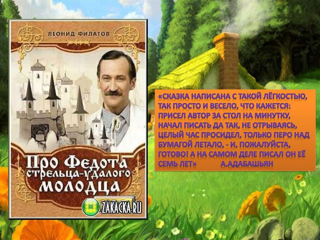 Про егора стрельца. Сказка про стрельца удалого молодца Филатов.