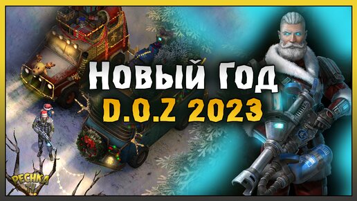 Новый Год 2023 в D.O.Z! Обзор Новогоднего обновления! Dawn of Zombies: Survival