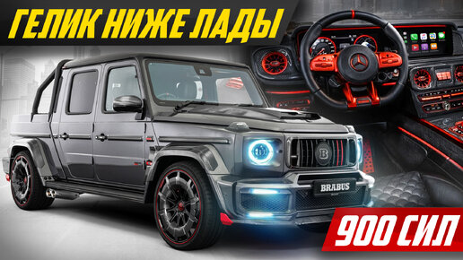 300 км/ч! Самый-самый Гелик Brabus: 700 000 евро, один в мире #ДорогоБогато