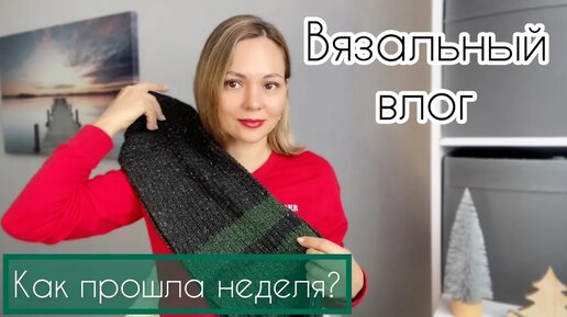 Вязальная неделя. Что с рукавами? Сшила костюм! Планы до конца года