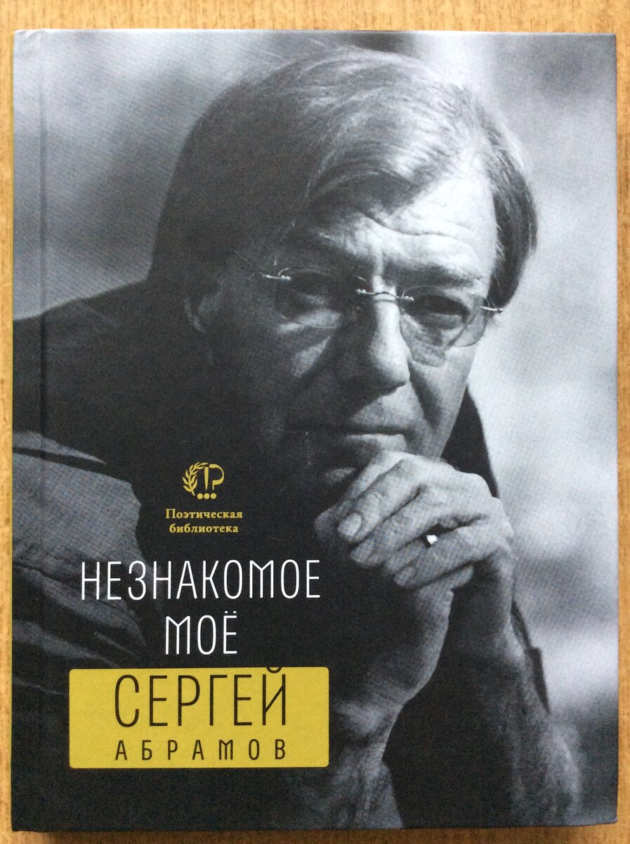 Сергей Абрамов. Незнакомое моё. - М.: Время, 2019. - (Поэтическая библиотека).