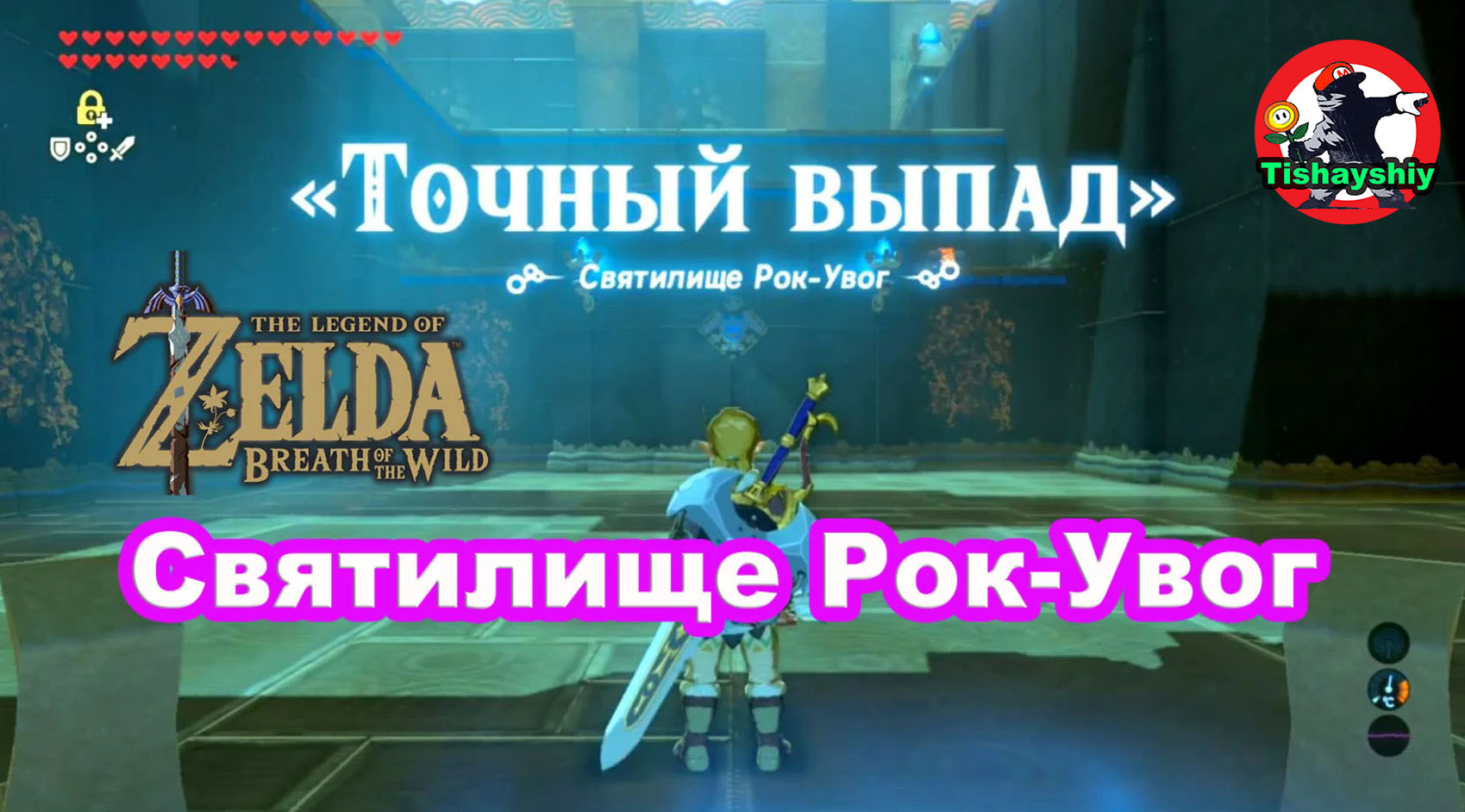 Святилище Рок Увог. The Legend of Zelda: Breath of the Wild.