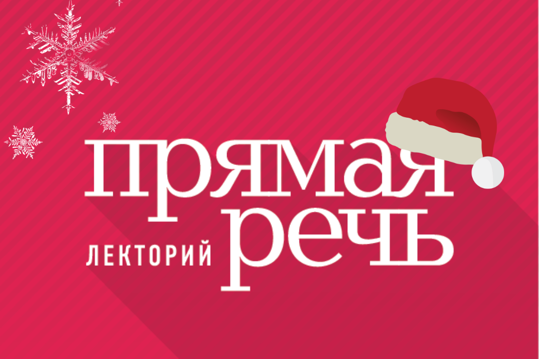 Прямая речь лекторий