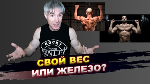 Download Video: Какие тренировки лучше - со своим весом или с железом?