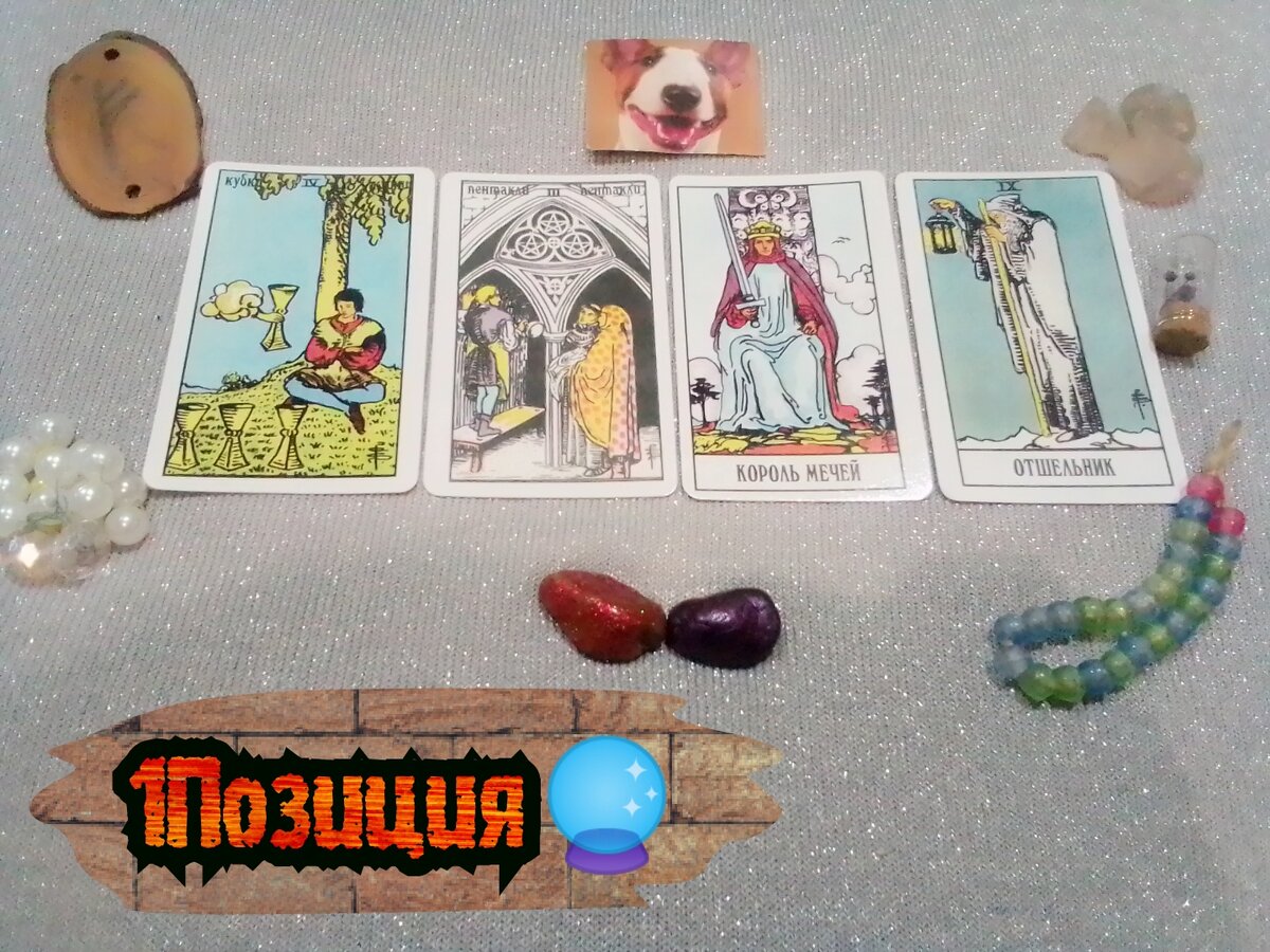 4 Кубков,3 Пентаклей, Король Мечей, Отшельник.
