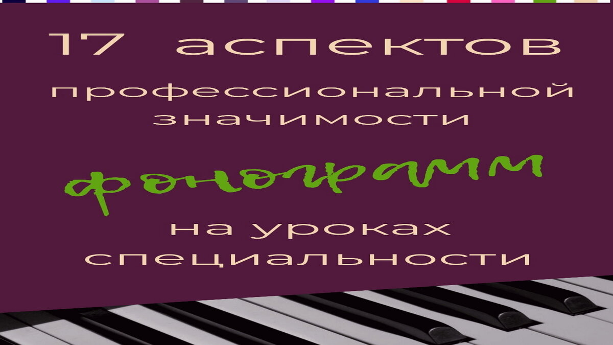 Бытует мнение, что фонограммы – это просто способ заинтересовывать ученика – только и всего. Но нет!