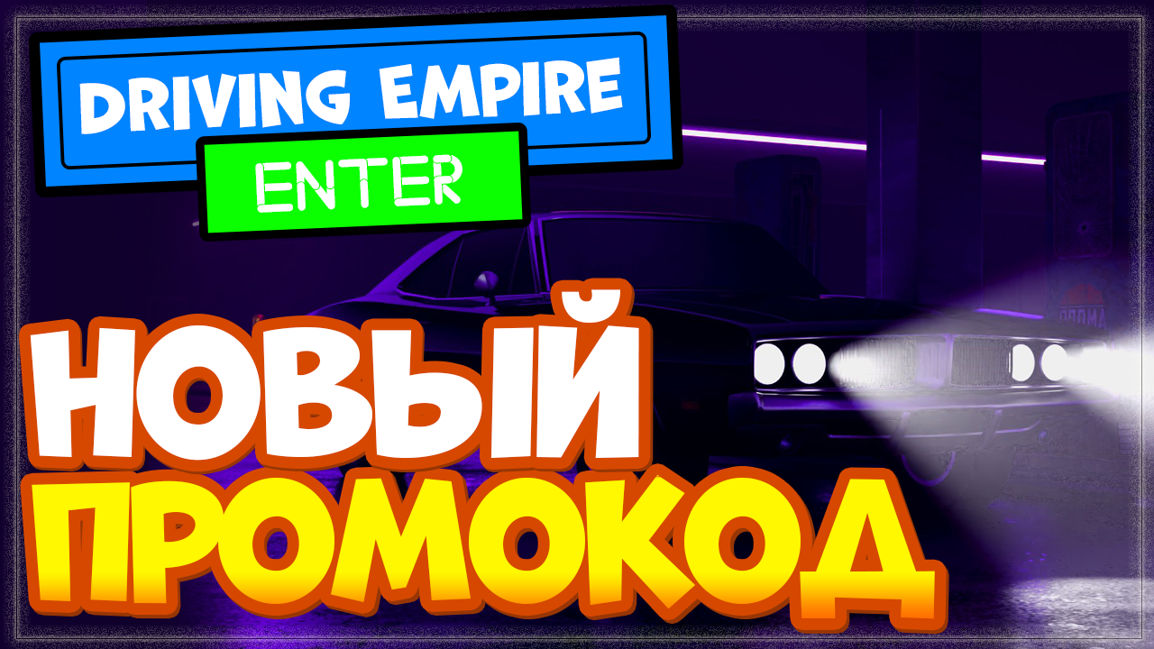 НОВЫЙ КОД в игре Driving Empire Роблокс | Режим Империя вождения | Nika  Show | Дзен