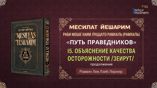 17.11 Месилат Йешарим | Урок 15 | Глава 2 | Объяснение Качества Осторожности /Зеирут/ (Продолжение)