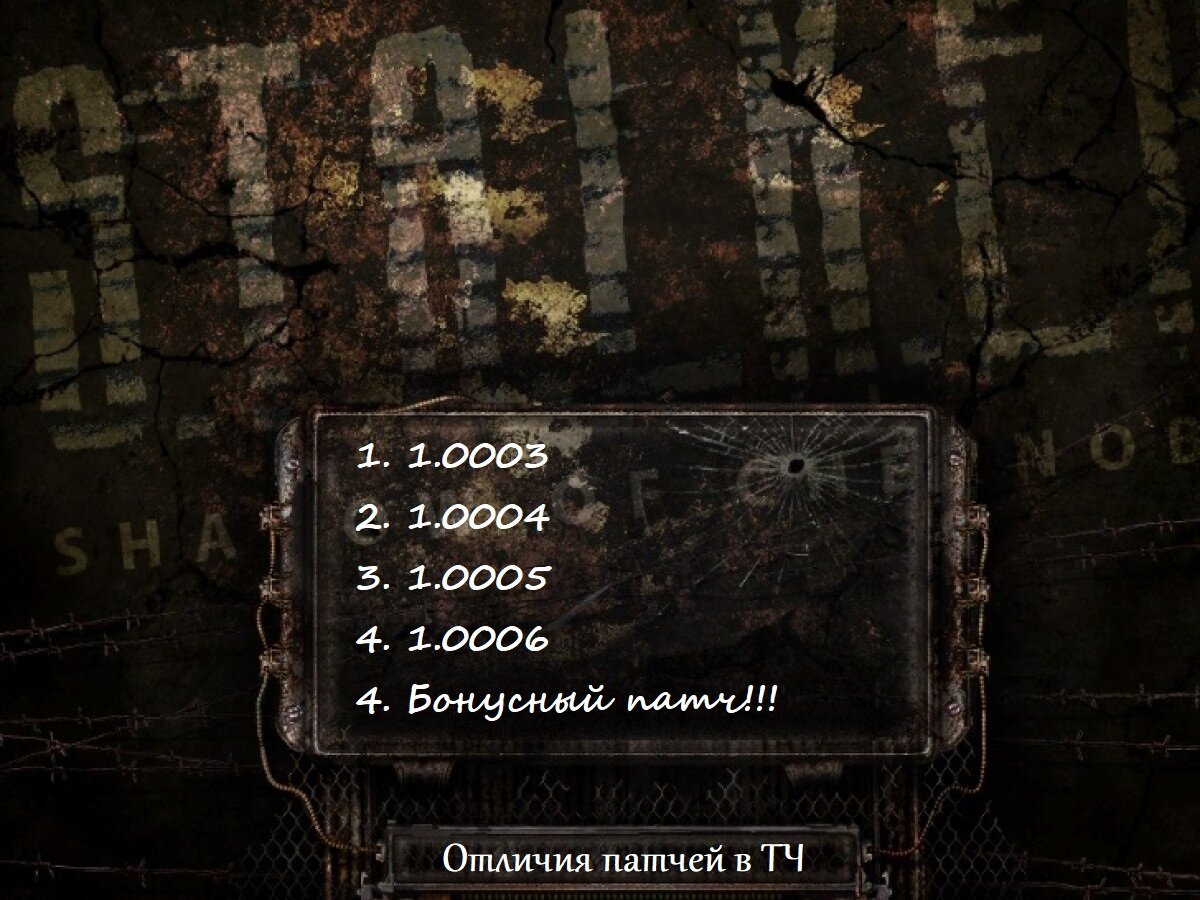 Отличия патчей S.T.A.L.K.E.R Тень Чернобыля | Убежище 