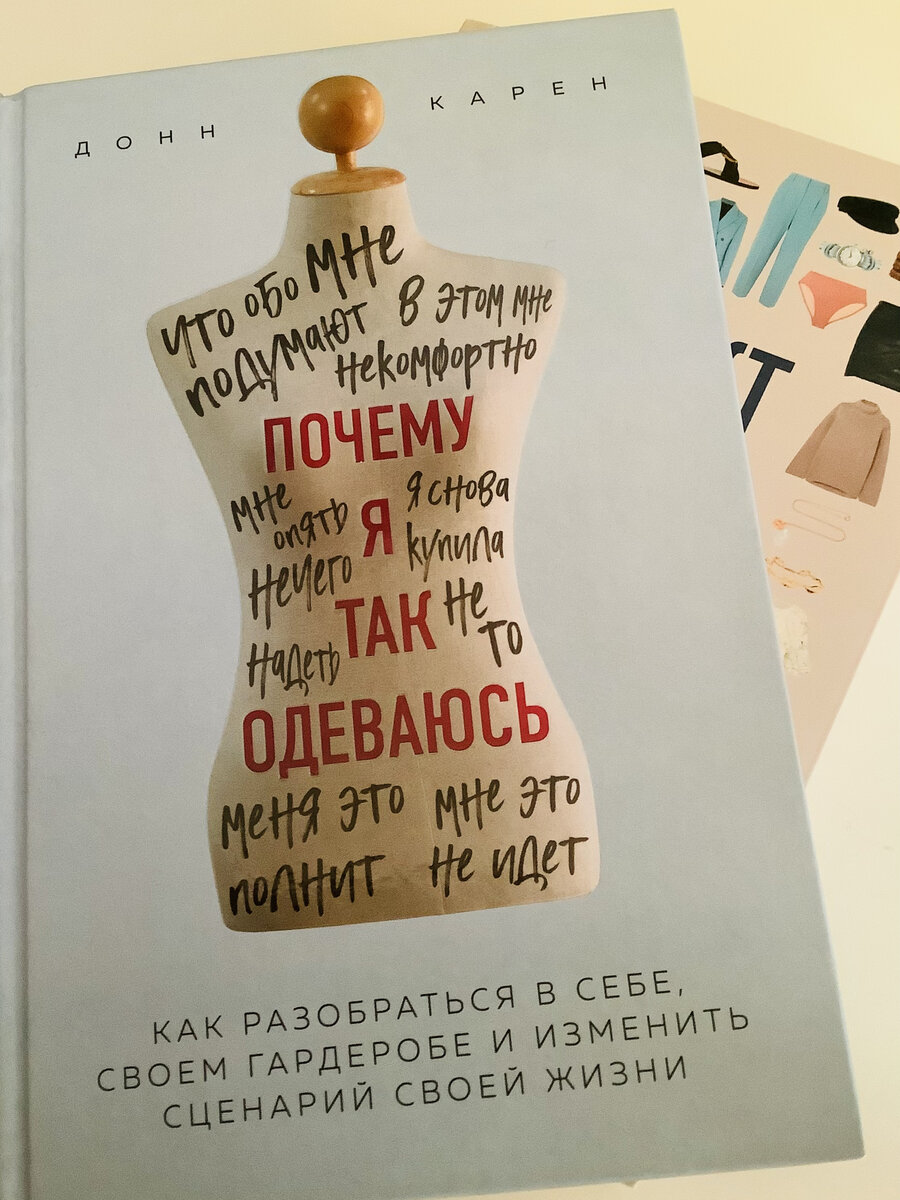 «Почему я так одеваюсь» Донн Карен.