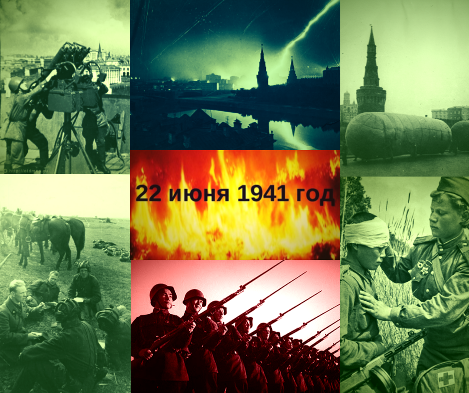 Июнь 1941 года. Начало Великой Отечественной.