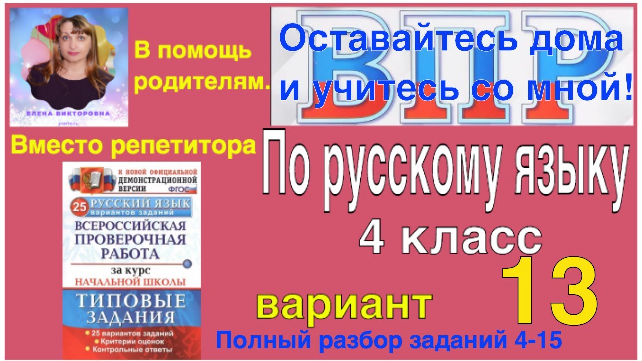 ВПР по русскому языку в 4 классе. Разбор 4-15 заданий 13 варианта.  Оставайся дома и учись со мной.