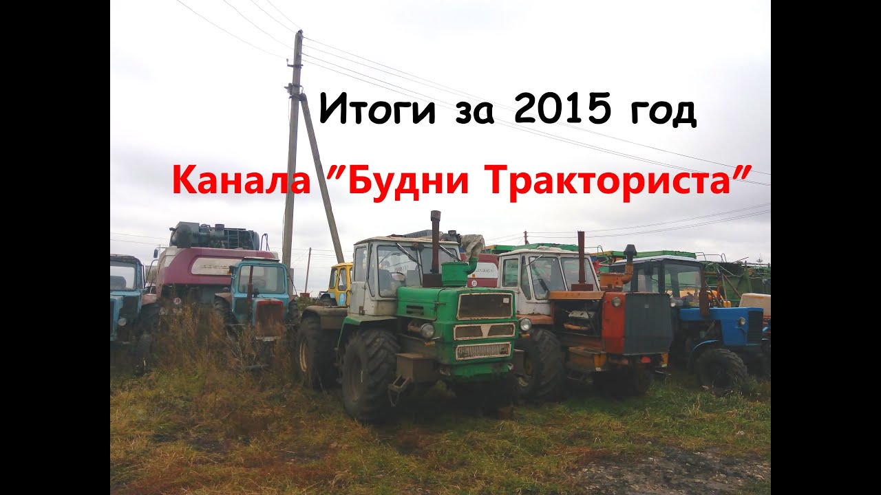 Хтз 17221 будни тракториста. Трактор блоггер. Трактор блоггер. Тракторист михалыч. Лтз 155 будни тракториста.