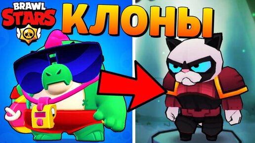 🔥САМЫЙ УГАРНЫЙ КЛОН БРАВЛ СТАРС ПЛАГИАТ BRAWL STARS!