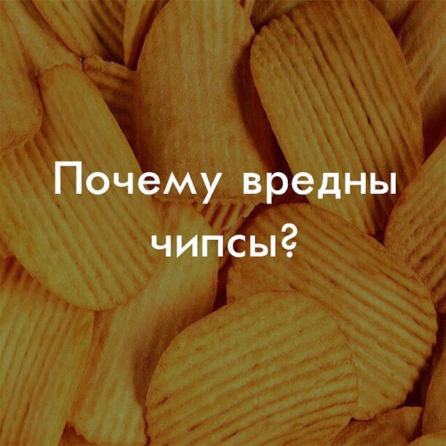 В составе чипсов много соли, мешающей нормальному росту костей и развитию внутренних органов. При регулярном употреблении страдает обмен веществ и возникают неполадки с сердцем. Гипертоники рискуют получить скачок артериального давления, поэтому им запрещено употреблять чипсы.