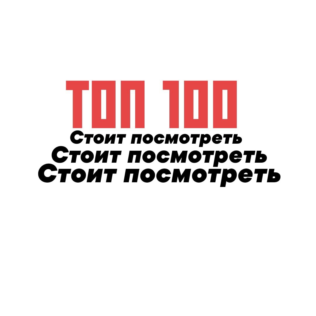 ТОП 100 лучших фильмов всех времён | Стоит посмотреть | Дзен