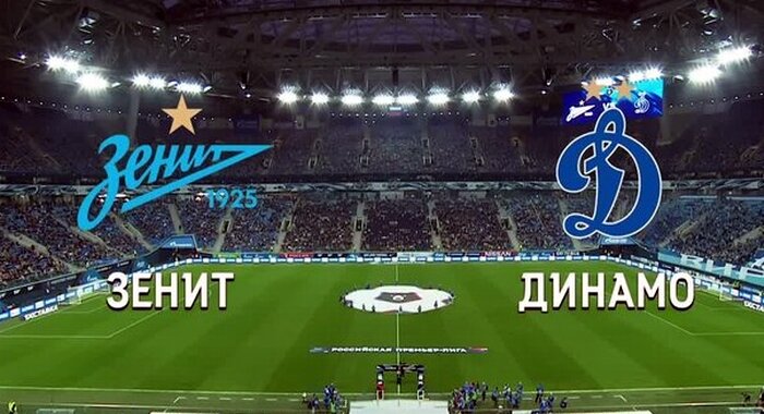Зенит - Динамо