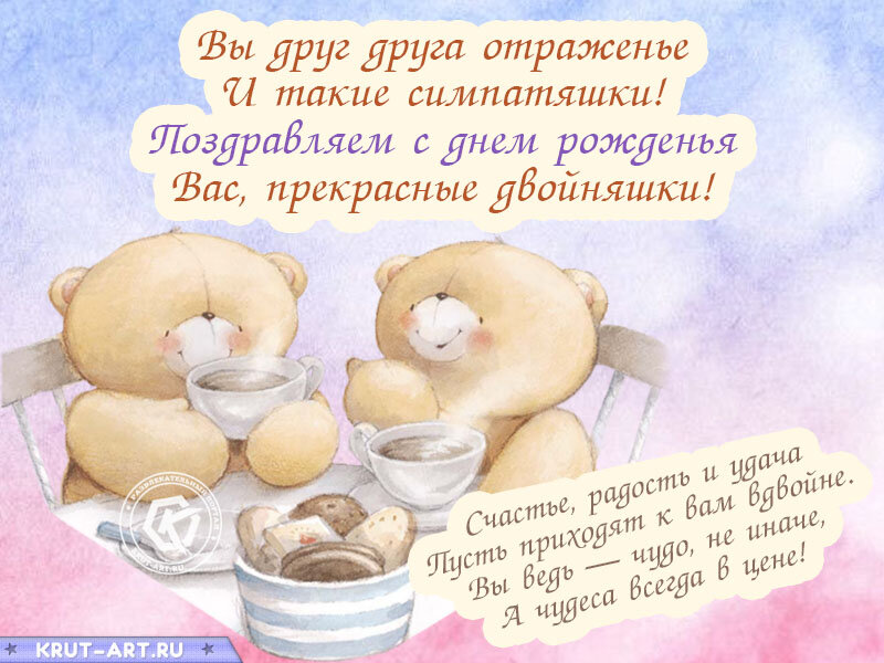 Открытки "С Днём рожения близнецам (двойняшкам)"