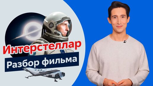 Разбор фильма «Интерстеллар» | Научная достоверность или домысел?