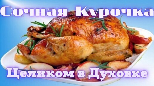 Сочная курица, запеченная в духовке