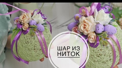 Шар из ниток с декором / Ball of thread with decor / DIY TSVORIC