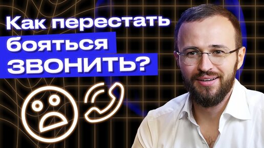 Страх звонка: как побороть и начать звонить клиенту / Эффективные упражнения, чтобы улучшить продажи