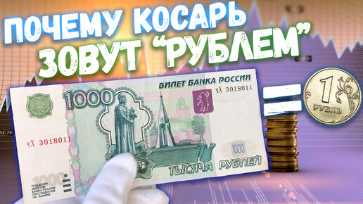 СКОЛЬКО СТОИТ БАНКНОТА 1000 РУБЛЕЙ 1997 ГОДА | ЧТО МОЖНО КУПИТЬ НА 1000 РУБЛЕЙ | ФАКТЫ О КОСАРЕ